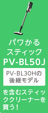 パワかるスティックPV-BL50J（PV-BL30Hの後継モデル）について見る！