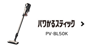 スティッククリーナー（コードレス式）PV-BL3J ： クリーナー 