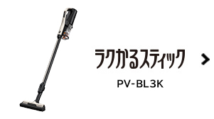 スティッククリーナー（コードレス式）PKV-BK3K ： クリーナー