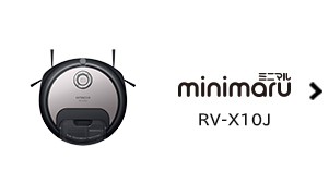 ロボットクリーナー RV-EX1 ： クリーナー ： 日立の家電品