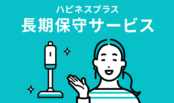 ハピネスプラス 長期保守サービス】お客様の大切な家電品を安心してお