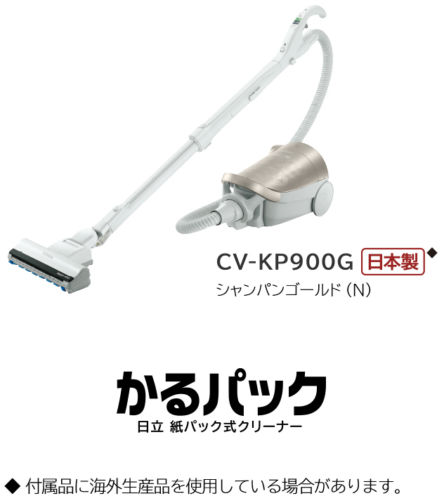 紙パック式クリーナー CV-KP900G ： クリーナー ： 日立の家電品