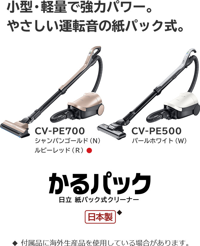 紙パック式クリーナー CV-PE700・CV-PE500 ： クリーナー ： 日立の家電品