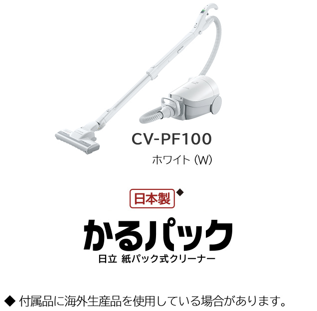 紙パック式クリーナー CV-PF100 ： クリーナー ： 日立の家電品