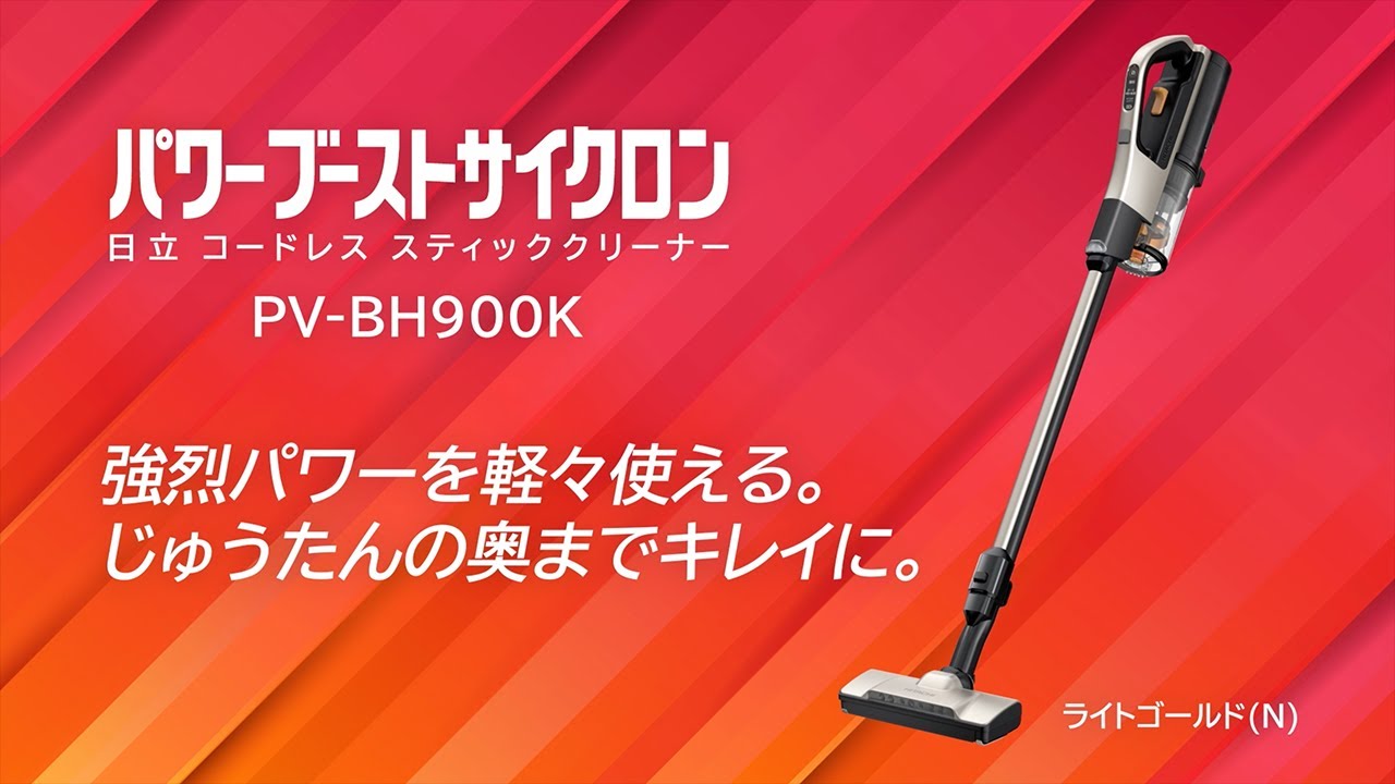 【新品未使用】HITACHI 日立 PV-BH900K(N) GOLD ゴールド