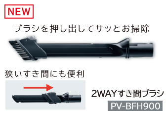 2WAYすき間ブラシ PV-BFH900