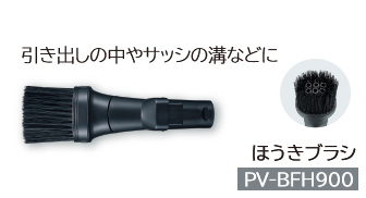 ほうきブラシ PV-BFH900