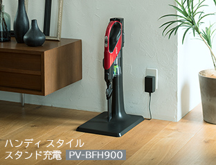 ハンディ スタイルスタンド充電 PV-BFH900