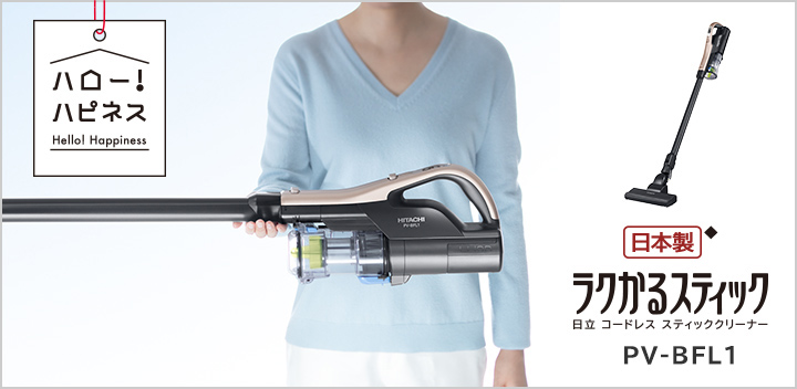 ★動作良好★ HITACHI PV-BFL1 コードレス スティック クリーナー 掃除機 最新のデザイン
