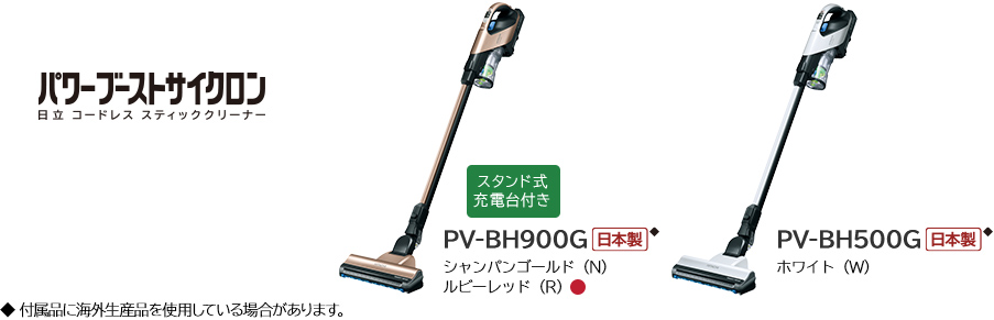 スティッククリーナー（コードレス式）PV-BH900G・PV-BH500G ： クリーナー ： 日立の家電品