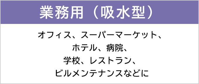 業務用（吸水型） ： 業務用クリーナー ： 日立の家電品