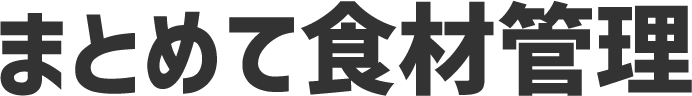 まとめて食材管理