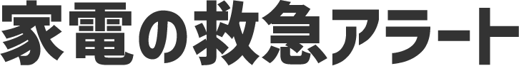 家電の緊急アラート