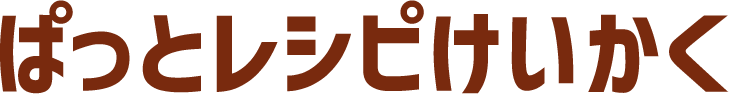ぱっとレシピけいかく