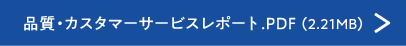 品質・カスタマーサービスレポート