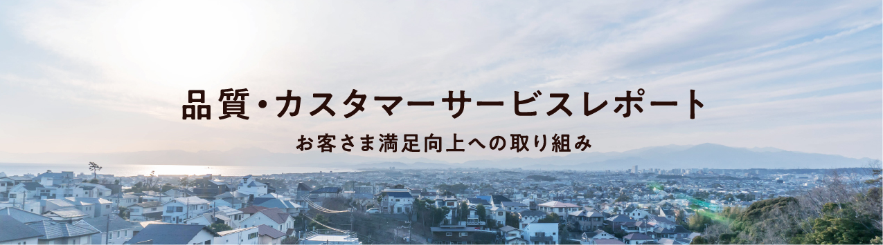 品質・カスタマーサービスレポート お客さま満足向上への取り組み
