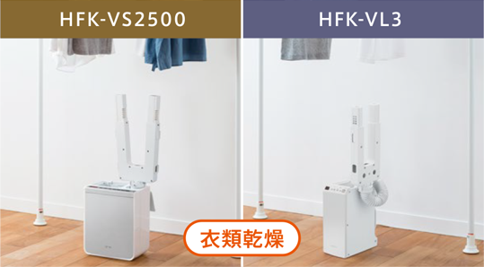 写真　HFK-VS2000 HFK-VL2 衣類乾燥