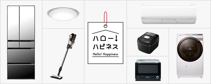 製品 サービス 日立の家電品