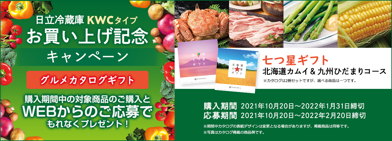 日立家電メンバーズクラブ 日立の家電品