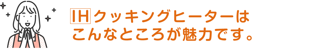 IH クッキングヒーターはこんなところが魅力です。
