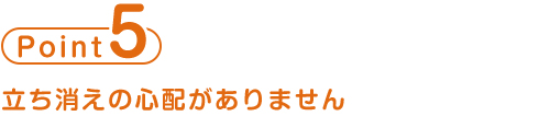 point5 立ち消えの心配がありません