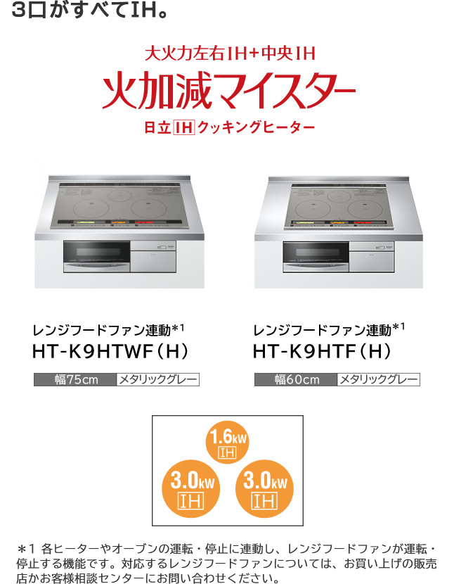 IHクッキングヒーター K9T・K8Tシリーズ ： 日立の家電品