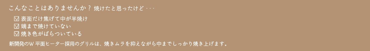 こんなことはありませんか？焼けたと思ったけど…