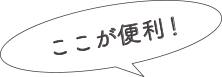 こんなに便利！