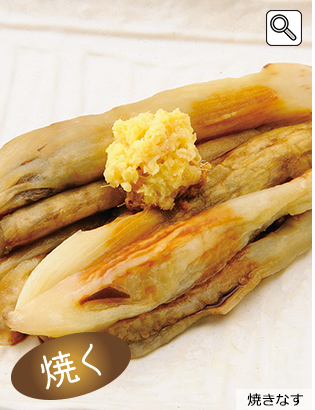 焼きなす