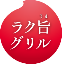 ラク旨グリル