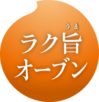 ラク旨オーブン