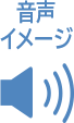 音声イメージ