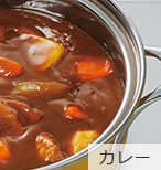 カレー