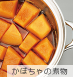 かぼちゃの煮物