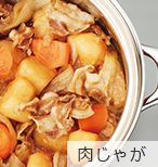 肉じゃが