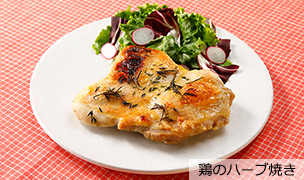 鶏のハーブ焼き