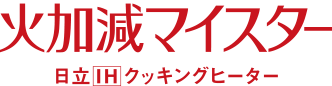 ダブルオールメタル対応大火力3口IH 火加減マイスター 日立IHクッキングヒーター