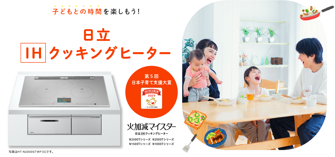 子どもとの時間を楽しもう！ 日立IH クッキングヒーター 第5回 日本子育て支援大賞