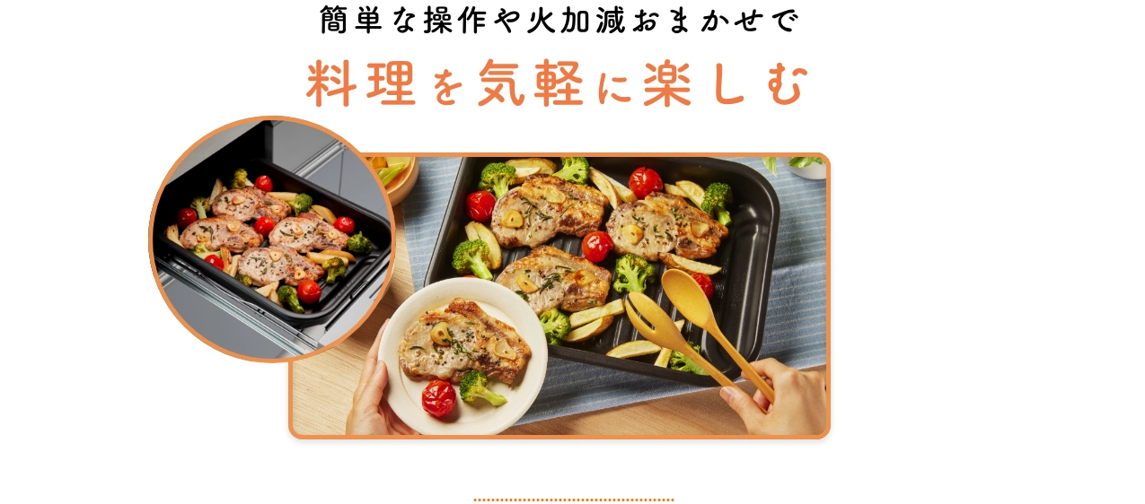 簡単な操作や火加減おまかせで料理を気軽に楽しむ