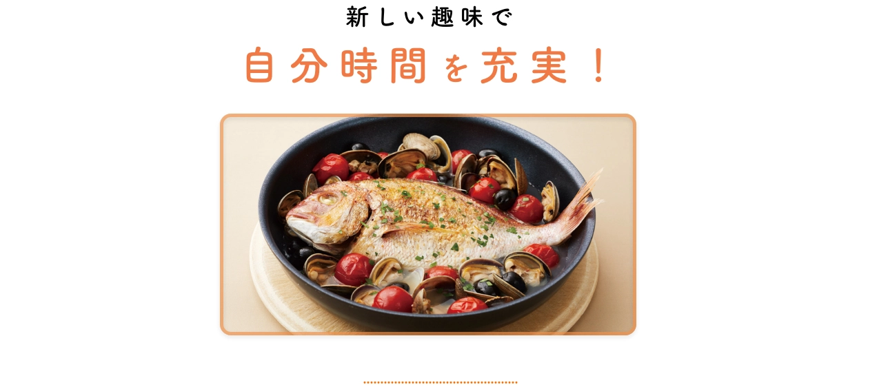 新しい趣味で自分時間を充実！