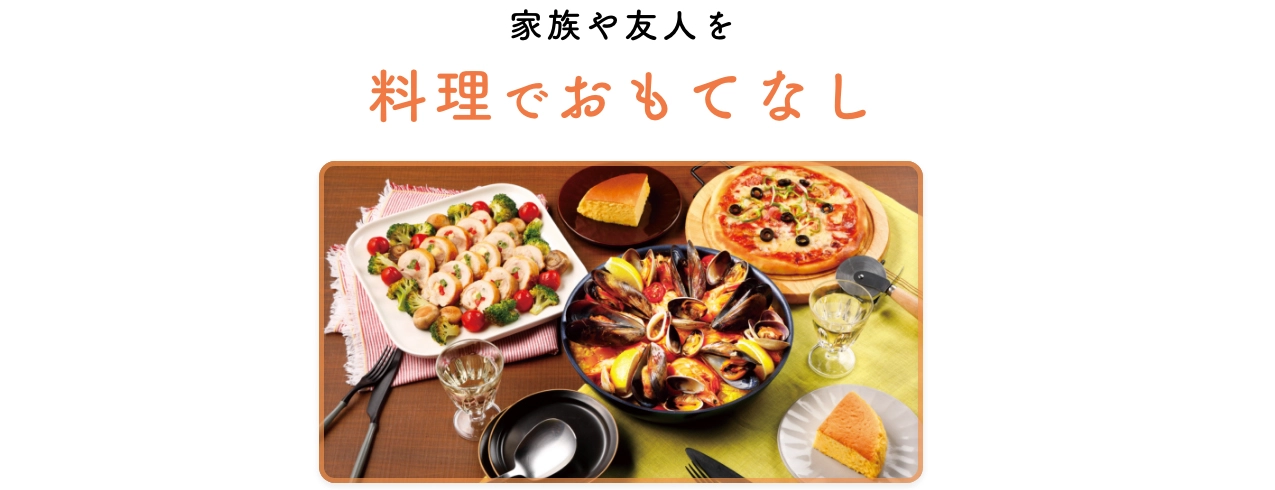 家族や友人を料理でおもてなし