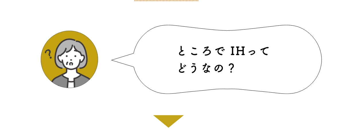 ところでIHってどうなの?