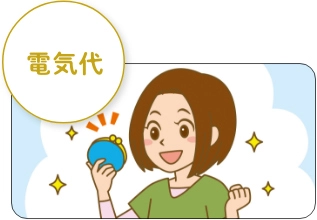 電気代