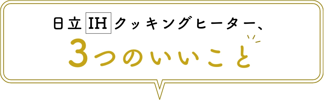 日立 IH クッキングヒーター、3つのいいこと