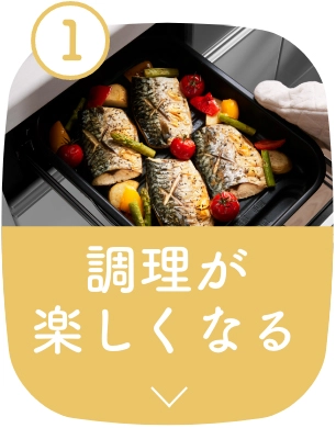 調理が楽しくなる