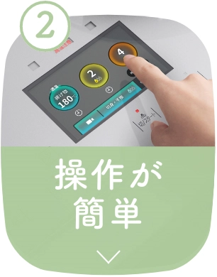 操作が簡単