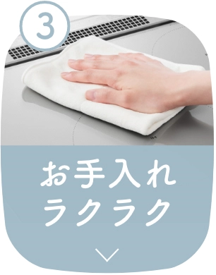 お手入れラクラク
