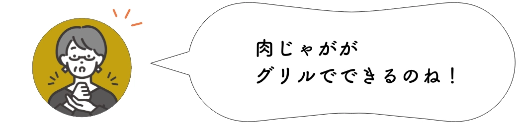 肉じゃががグリルでできるのね!