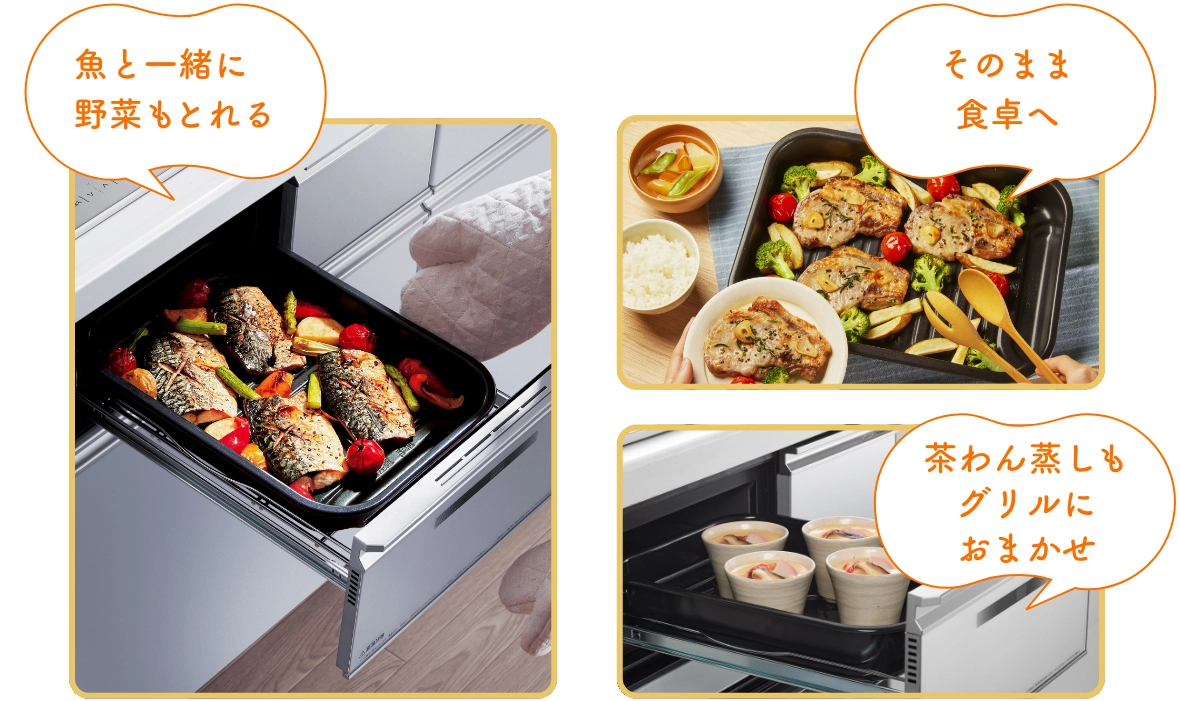 魚と一緒に野菜もとれる そのまま食卓へ 茶わん蒸しもグリルにおまかせ
