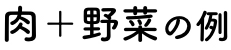 肉＋野菜の例